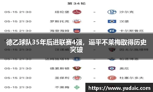 德乙球队35年后进联赛4强，逼平不莱梅取得历史突破
