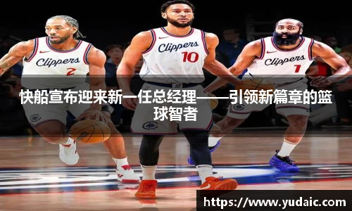 快船宣布迎来新一任总经理——引领新篇章的篮球智者