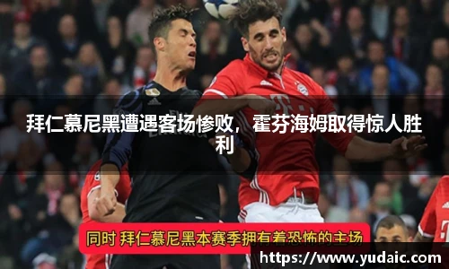 拜仁慕尼黑遭遇客场惨败，霍芬海姆取得惊人胜利