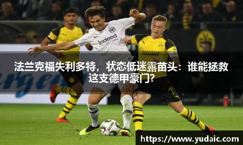 法兰克福失利多特，状态低迷露苗头：谁能拯救这支德甲豪门？