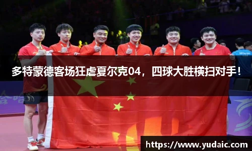 多特蒙德客场狂虐夏尔克04，四球大胜横扫对手！
