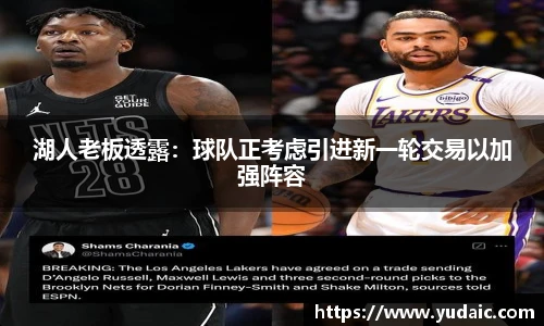 湖人老板透露：球队正考虑引进新一轮交易以加强阵容
