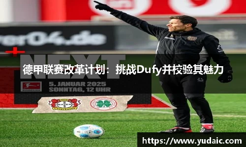 德甲联赛改革计划：挑战Dufy并校验其魅力