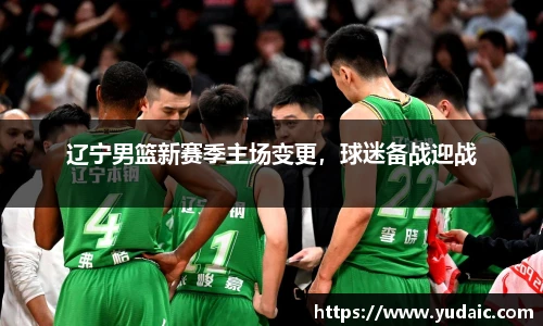 辽宁男篮新赛季主场变更，球迷备战迎战
