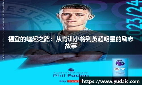 福登的崛起之路：从青训小将到英超明星的励志故事