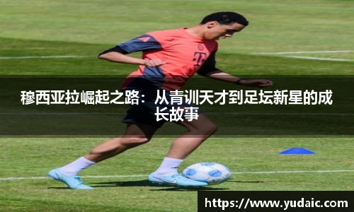 穆西亚拉崛起之路：从青训天才到足坛新星的成长故事