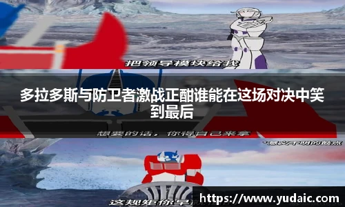 多拉多斯与防卫者激战正酣谁能在这场对决中笑到最后