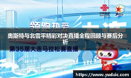 奥斯特与北雪平精彩对决直播全程回顾与赛后分析