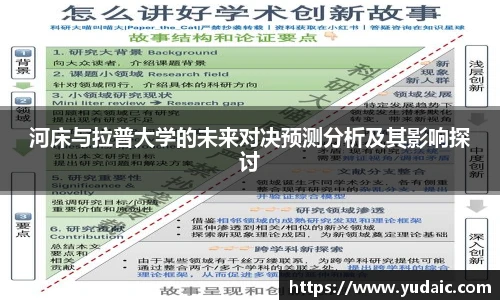 河床与拉普大学的未来对决预测分析及其影响探讨
