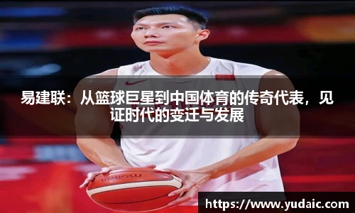 易建联：从篮球巨星到中国体育的传奇代表，见证时代的变迁与发展
