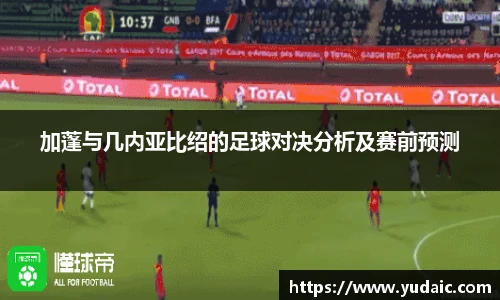 加蓬与几内亚比绍的足球对决分析及赛前预测