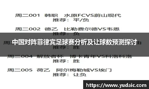 中国对阵菲律宾足球赛分析及让球数预测探讨
