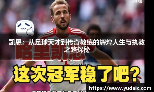凯恩：从足球天才到传奇教练的辉煌人生与执教之路探秘