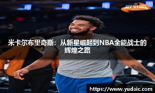 米卡尔布里奇斯：从新星崛起到NBA全能战士的辉煌之路
