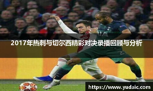 2017年热刺与切尔西精彩对决录播回顾与分析