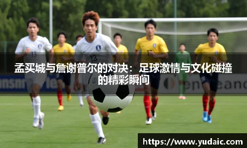 孟买城与詹谢普尔的对决：足球激情与文化碰撞的精彩瞬间