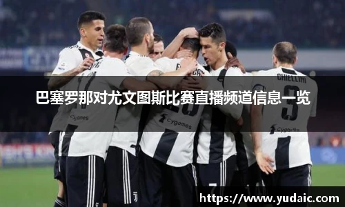 巴塞罗那对尤文图斯比赛直播频道信息一览
