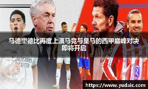 马德里德比再度上演马竞与皇马的西甲巅峰对决即将开启