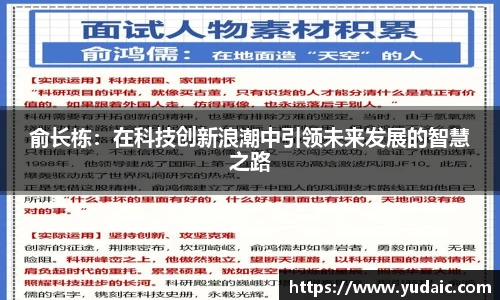 俞长栋：在科技创新浪潮中引领未来发展的智慧之路