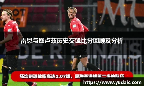 雷恩与图卢兹历史交锋比分回顾及分析