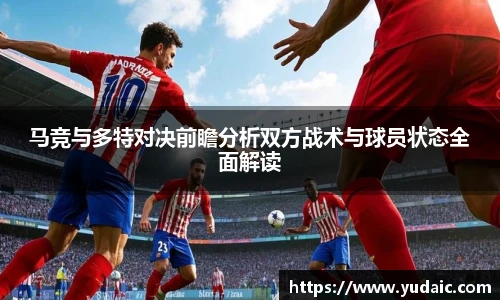 马竞与多特对决前瞻分析双方战术与球员状态全面解读
