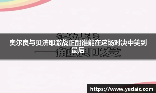 奥尔良与贝济耶激战正酣谁能在这场对决中笑到最后