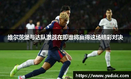 维尔茨堡与达队激战在即谁将赢得这场精彩对决