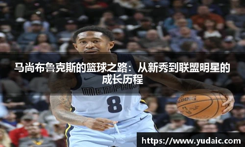 马尚布鲁克斯的篮球之路：从新秀到联盟明星的成长历程