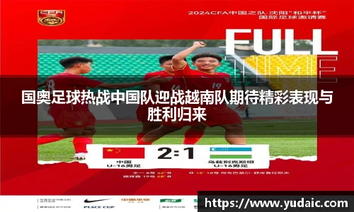 国奥足球热战中国队迎战越南队期待精彩表现与胜利归来