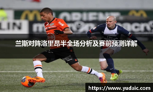 兰斯对阵洛里昂半全场分析及赛前预测详解